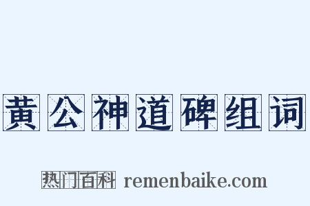 黄公神道碑组词是什么意思的图片